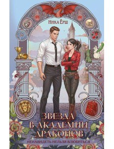 Звезда в академии драконов