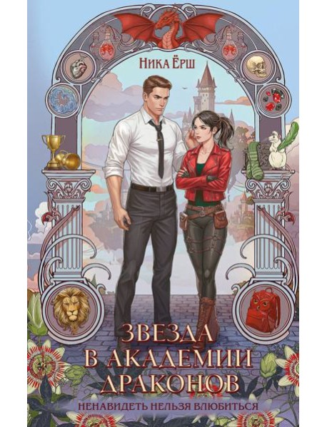 Звезда в академии драконов