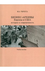 Бизнес-архивы Европы и США: история и современность: Учеб. пособие.