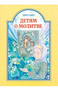 Детям о молитве: рассказы для детей