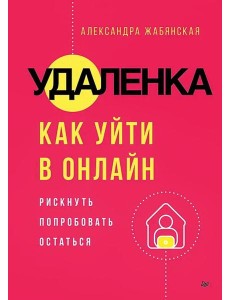 Удаленка. Как уйти в онлайн Удаленка. Как уйти в онлайн