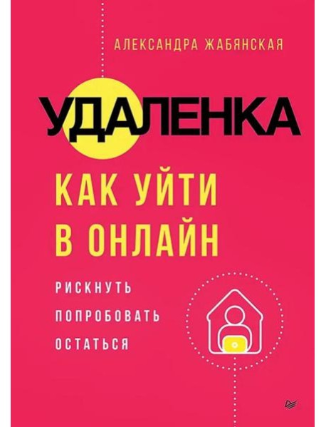 Удаленка. Как уйти в онлайн