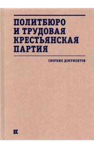 Политбюро и Трудовая крестьянская партия : сборник документов