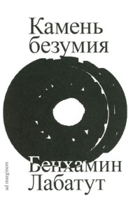 Камень безумия
