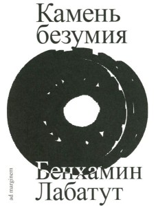 Камень безумия