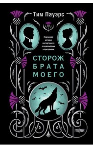 Сторож брата моего