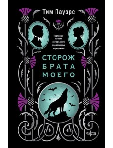 Сторож брата моего Сторож брата моего