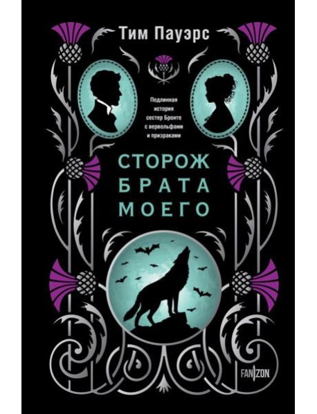 Сторож брата моего