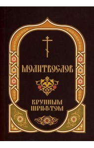 Молитвослов: крупным шрифтом