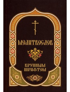 Молитвослов: крупным шрифтом