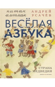 Веселая азбука. Страна Медведия