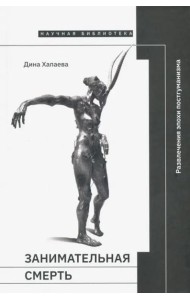 Занимательная смерть: развлечения эпохи постгуманизма