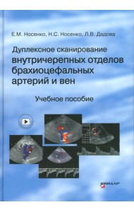 Дуплексное сканирование внутричерепных отделов брахиоцефальных артерий и вен. Учебное пособие