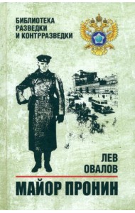 Майор Пронин: повести, рассказы
