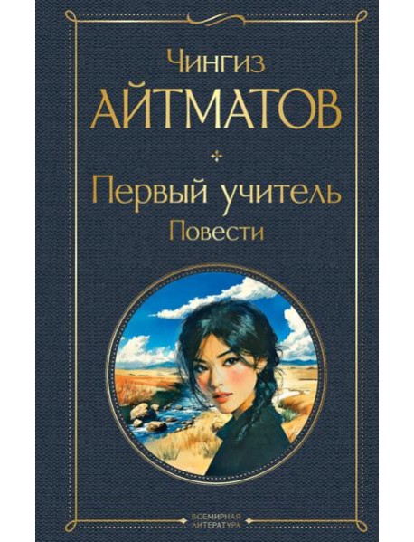 Первый учитель. Повести