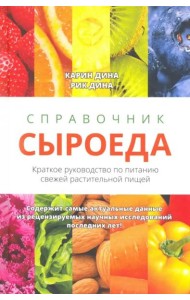 Справочник сыроеда. Краткое руководство по питанию свежей растительной пищей