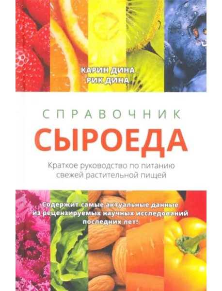 Справочник сыроеда. Краткое руководство по питанию свежей растительной пищей