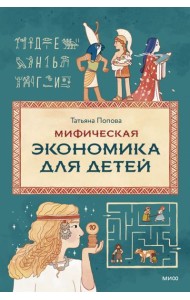 Мифическая экономика для детей