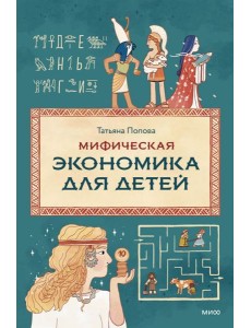 Мифическая экономика для детей