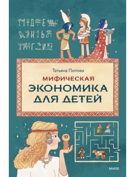 Мифическая экономика для детей