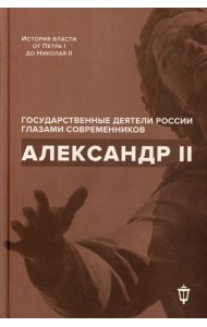 Александр II