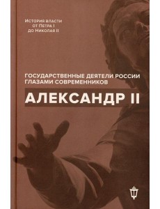 Александр II