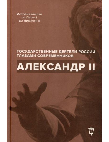 Александр II