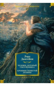 Человек, который съел феникса. Хроники Тенистой Долины (с илл.)
