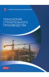 Технология строительного производства: Учебник