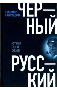 Черный русский. История одной судьбы