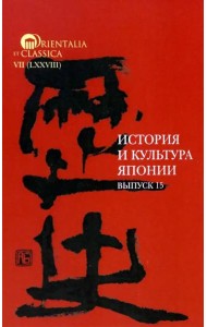 История и культура Японии. Выпуск 15
