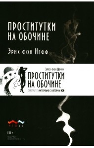 Проститутки на обочине: сборник рассказов