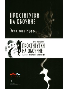 Проститутки на обочине: сборник рассказов