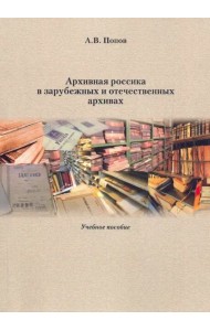 Архивная россика в отечественных и зарубежных архивах: Учебное пособие.