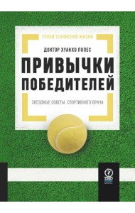 Привычки победителей: Звездные советы спортивного врача
