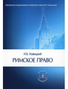 Римское право. Учебник для ВУЗов Римское право. Учебник для ВУЗов
