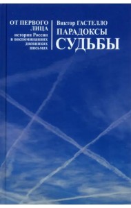 Парадоксы судьбы