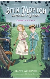 Эгги Мортон, королева разгадок. Смерть в саду (часть 3)