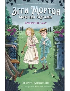 Эгги Мортон, королева разгадок. Смерть в саду (часть 3)