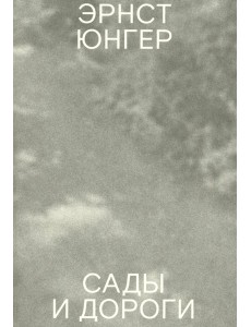 Сады и дороги. 3-е изд Сады и дороги. 3-е изд