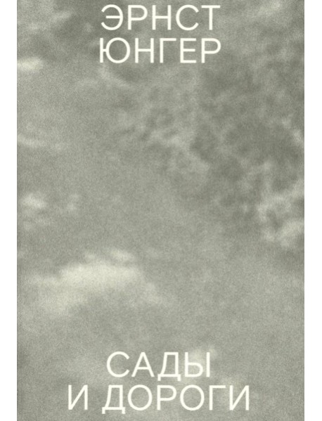 Сады и дороги. 3-е изд