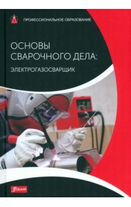 Основы сварочного дела: Электрогазосварщик. Учебник