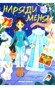 Зимний бал: книжка с наклейками