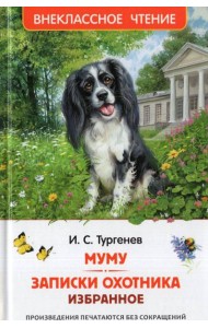 Тургенев. И. Муму. Записки охотника. Избранное (ВЧ)