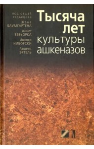 Тысяча лет культуры ашкеназов