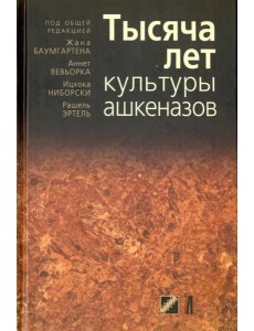 Тысяча лет культуры ашкеназов