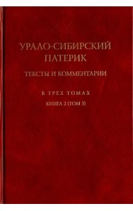 Урало-сибирский патерик: тексты и комментарии. В 3тт/книга 2, том 3