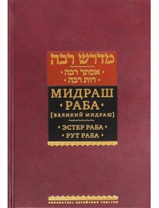 Мидраш Раба (Великий мидраш). Эстер Раба; Рут Раба Мидраш Раба (Великий мидраш). Эстер Раба; Рут Раба