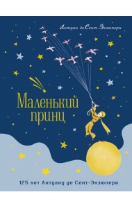 Маленький принц (юбилейное издание)