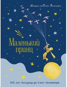 Маленький принц (юбилейное издание) Маленький принц (юбилейное издание)